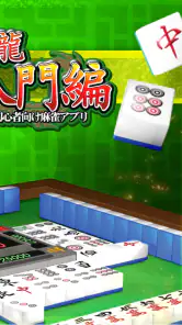 闘龍 麻雀入門編 3日で覚えて強くなる初心者向け麻雀アプリ screenshot