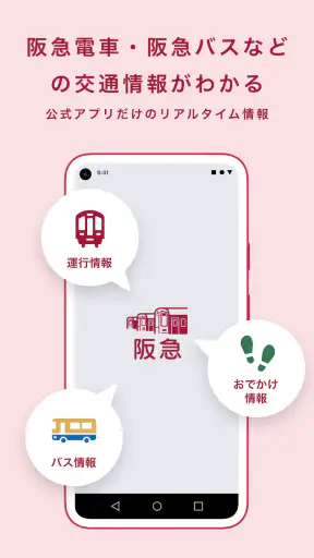 阪急沿線アプリ screenshot 1