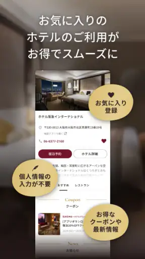 阪急阪神第一ホテルグループメンバーズクラブアプリ screenshot 1