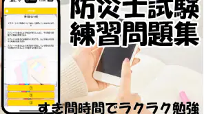 防災士試験対策！模擬試験 screenshot 1