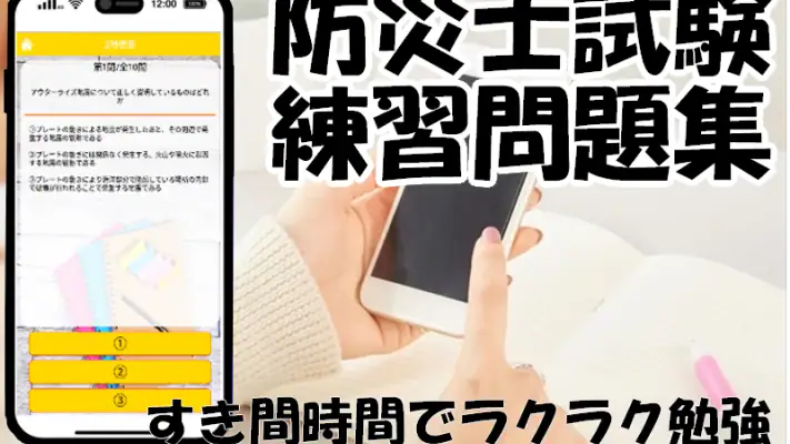 防災士試験対策！模擬試験 screenshot 1