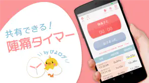 陣痛タイマー by ぴよログ screenshot 1