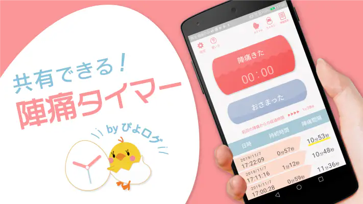 陣痛タイマー by ぴよログ screenshot 1