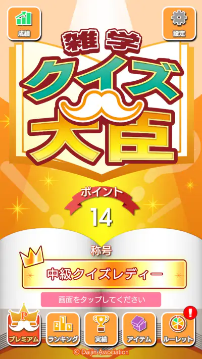 雑学クイズ大臣 screenshot 1