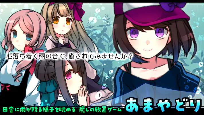 雨音と癒しの放置ゲーム - あまやどり - screenshot 1