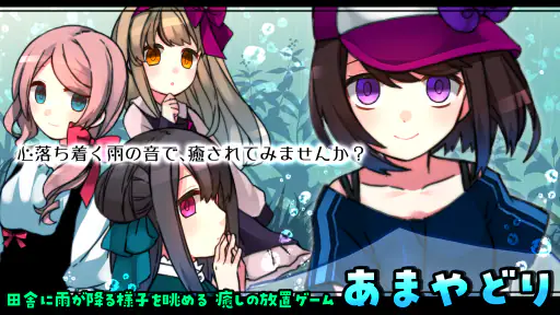 雨音と癒しの放置ゲーム - あまやどり - screenshot 7