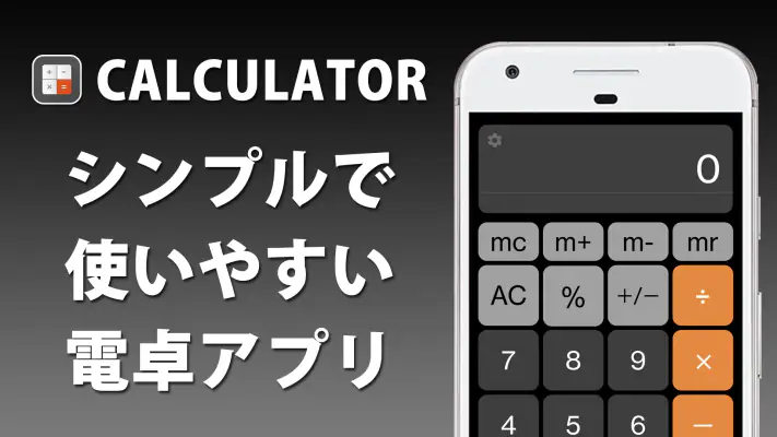 電卓  無料の計算機アプリ screenshot 1