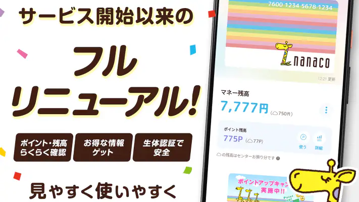 電子マネーnanaco アプリでチャージ・ポイントも貯まる screenshot 1