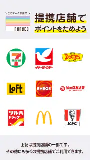 電子マネーnanaco アプリでチャージ・ポイントも貯まる screenshot 6