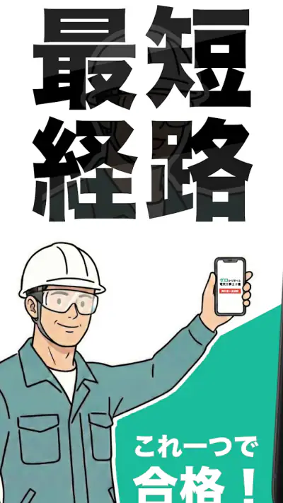 電気工事士2種：ゼロから学べる第二種電気工事士の基礎＋過去問 screenshot 1
