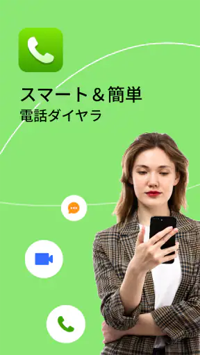 電話ダイヤラー - 連絡先 screenshot 1