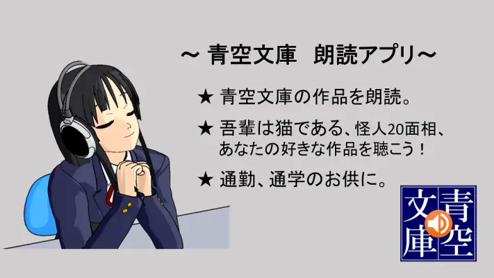 青空朗読（名作を聴こう。青空文庫の小説を朗読するアプリ。） screenshot 1