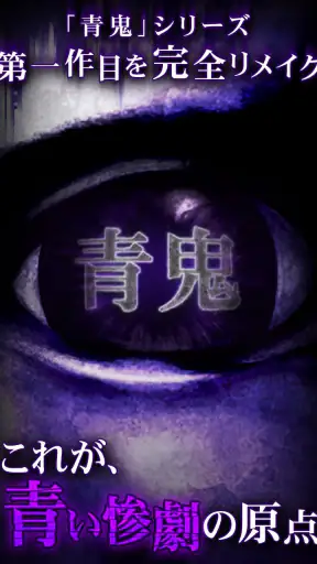 青鬼 screenshot 1