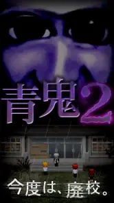 青鬼2 screenshot