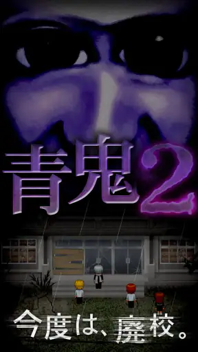 青鬼2 screenshot 1