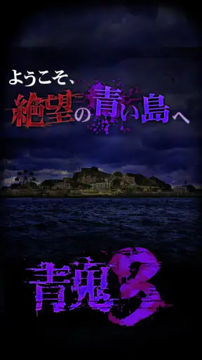 青鬼3 screenshot 1