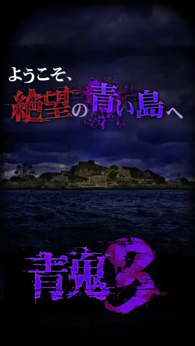 青鬼3 screenshot 1