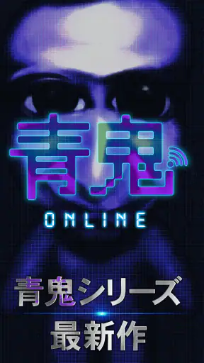 青鬼オンライン screenshot 1