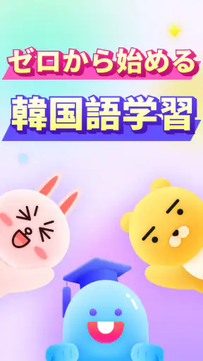 韓国語を学ぼう - YuSpeak screenshot 1