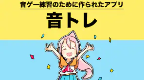 音ゲートレーニング ｜ 譜面解析＆研究＆練習アプリ 音トレ screenshot 1