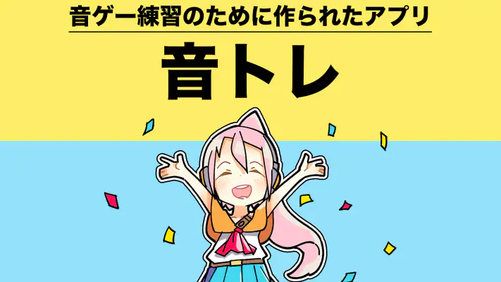 音ゲートレーニング ｜ 譜面解析＆研究＆練習アプリ 音トレ screenshot 1