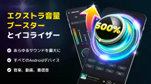 音量ブースター - サウンドブースター screenshot 1