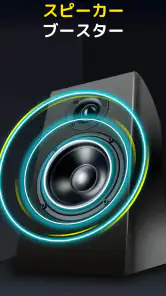 音量ブースター - サウンドブースター screenshot