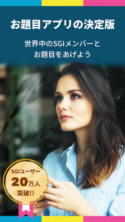 題目PRO | SGIの為のお題目・勤行アプリ screenshot 1
