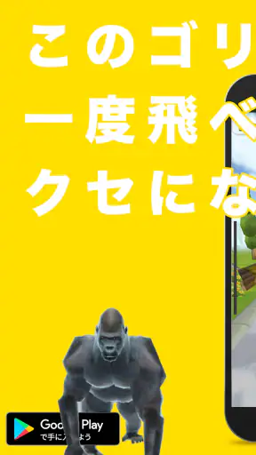 飛べゴリラ screenshot 1