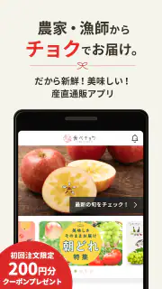 食べチョク - 農家・漁師の産直ネット通販 screenshot 1