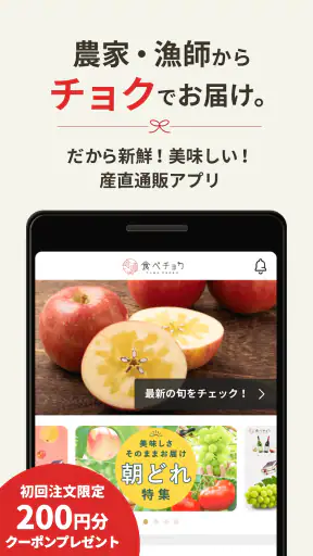 食べチョク - 農家・漁師の産直ネット通販 screenshot 1