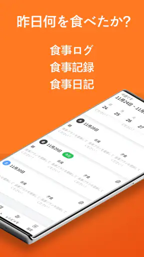 食事ログ - 食事記録, 食事管理, ダイエット記録 screenshot 1