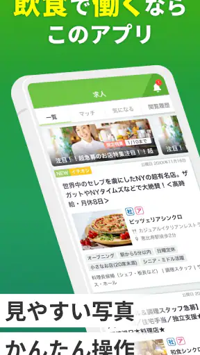 飲食業界での転職・仕事探しは 求人飲食店ドットコム アプリ screenshot 1