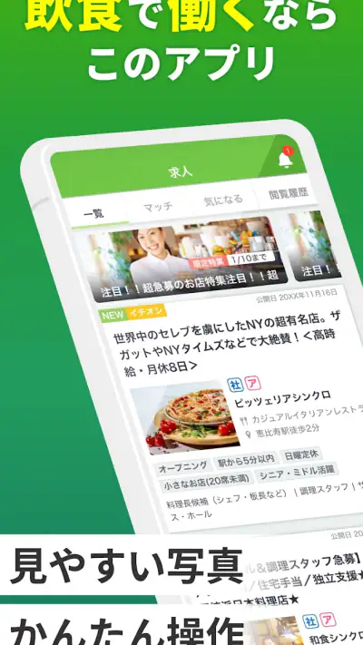 飲食業界での転職・仕事探しは 求人飲食店ドットコム アプリ screenshot 1