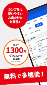 駅すぱあと　乗換案内 - 時刻表・運行情報・バス経路 screenshot