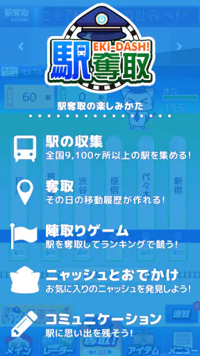 駅奪取 駅猫ニャッシュと電車で旅する位置ゲーム screenshot 1