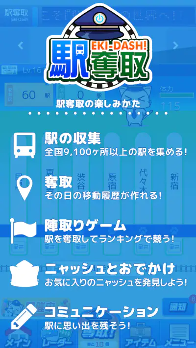 駅奪取 駅猫ニャッシュと電車で旅する位置ゲーム screenshot 1