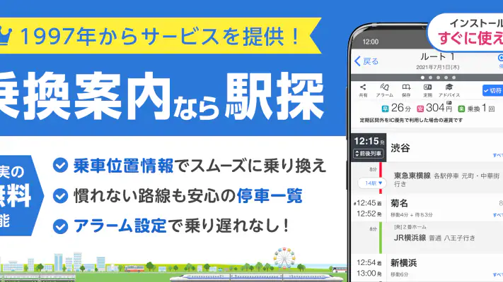 駅探★乗換案内　バスを含む乗り換え検索・時刻表・運行情報 screenshot 1