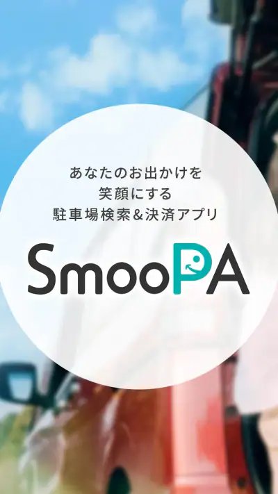 駐車場検索・決済アプリ SmooPA（スムーパ） screenshot 1