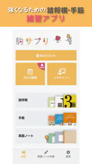 駒サプリ screenshot 1