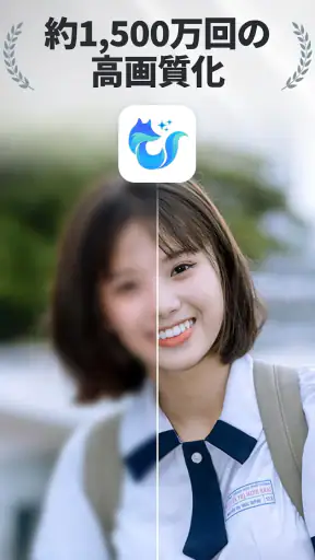 高画質化にする、古い写真を修正 - EnhanceFox screenshot 1