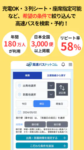 高速バスドットコム−日本全国の約140社の高速バスを簡単予約 screenshot 1
