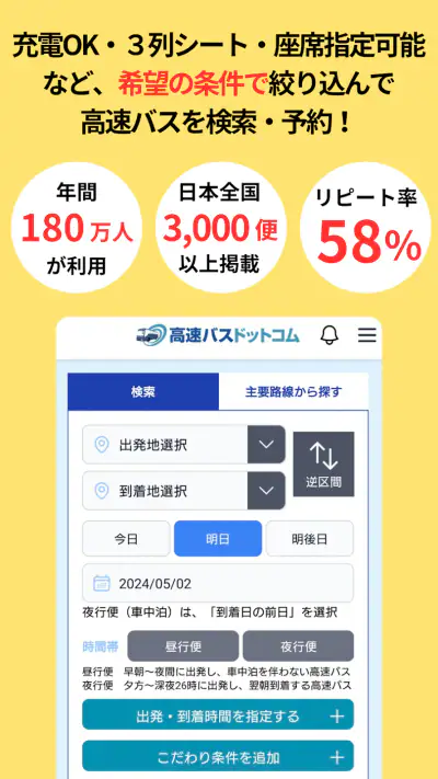 高速バスドットコム−日本全国の約140社の高速バスを簡単予約 screenshot 1