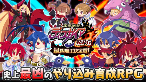 魔界戦記ディスガイアRPG ～最凶魔王決定戦！～ screenshot 1
