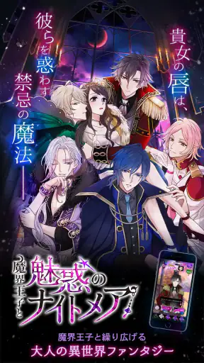 魔界王子と魅惑のナイトメア　キスと誘惑の胸キュン恋愛ゲーム screenshot 1