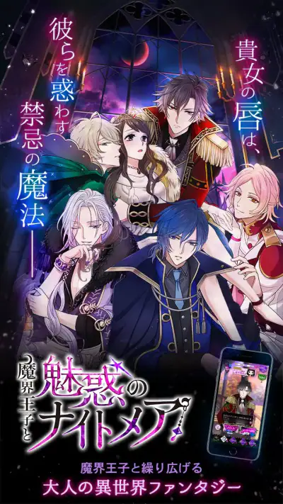 魔界王子と魅惑のナイトメア　キスと誘惑の胸キュン恋愛ゲーム screenshot 1