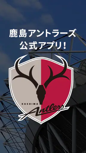 鹿島アントラーズ 公式アプリ screenshot 1