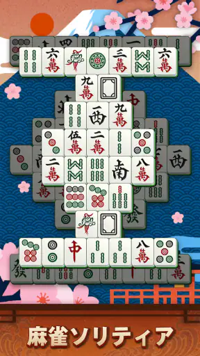 麻雀ソリティア screenshot 1
