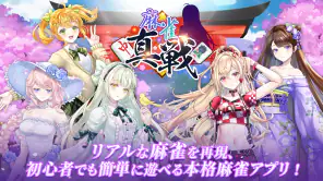 麻雀真戦|一人でも楽しめる本格キャラ麻雀 screenshot 1