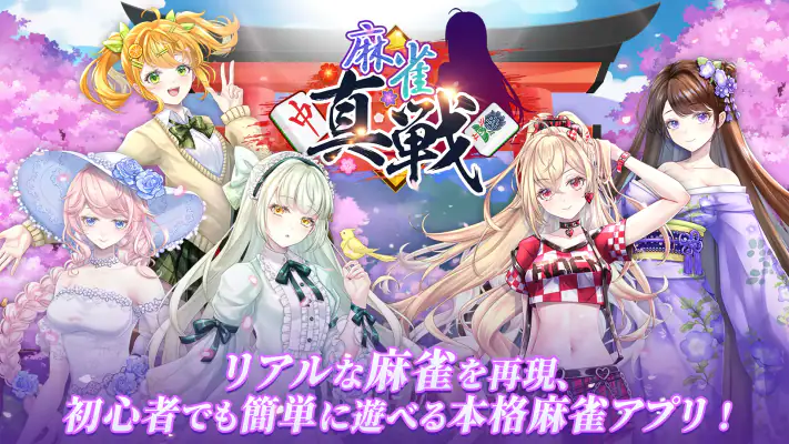 麻雀真戦|一人でも楽しめる本格キャラ麻雀 screenshot 1